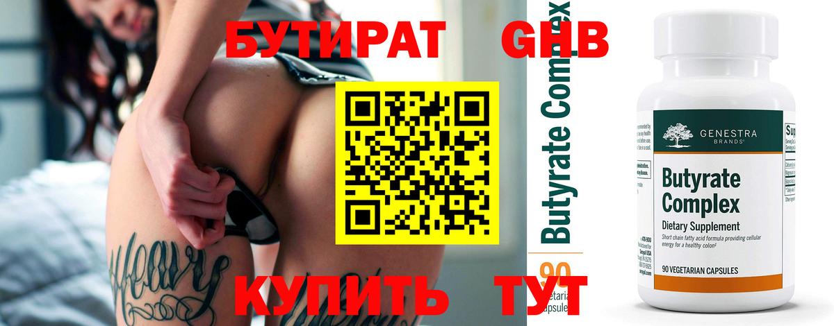 Бутират 1.4BDO  Вход с VPN  Выкса 